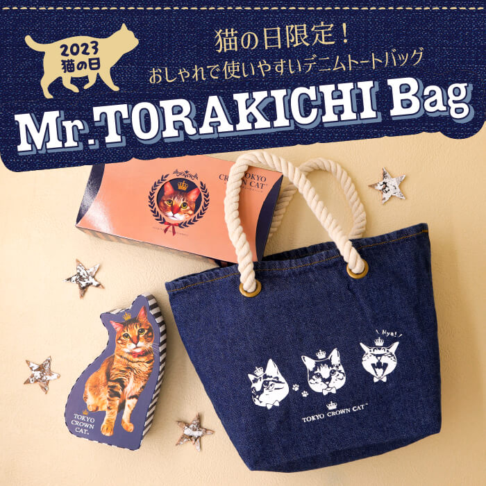猫のバッグとお菓子のセット商品「Mr.TORAKICHIバッグ」メインビジュアル by TOKYO CROWN CAT