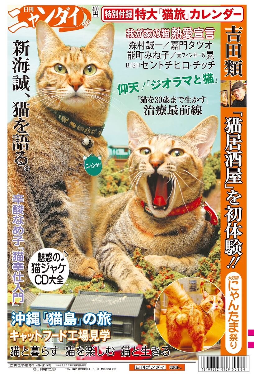 タブロイド紙・日刊ゲンダイの猫まみれ臨時特別号『日刊ニャンダイ2023』表紙イメージ