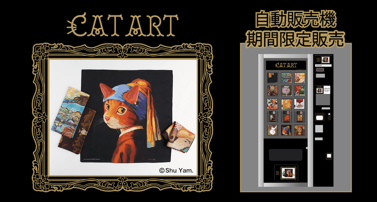 銀座、有楽町、池袋、博多に猫アイテムの自販機が出現！世界的な名画を