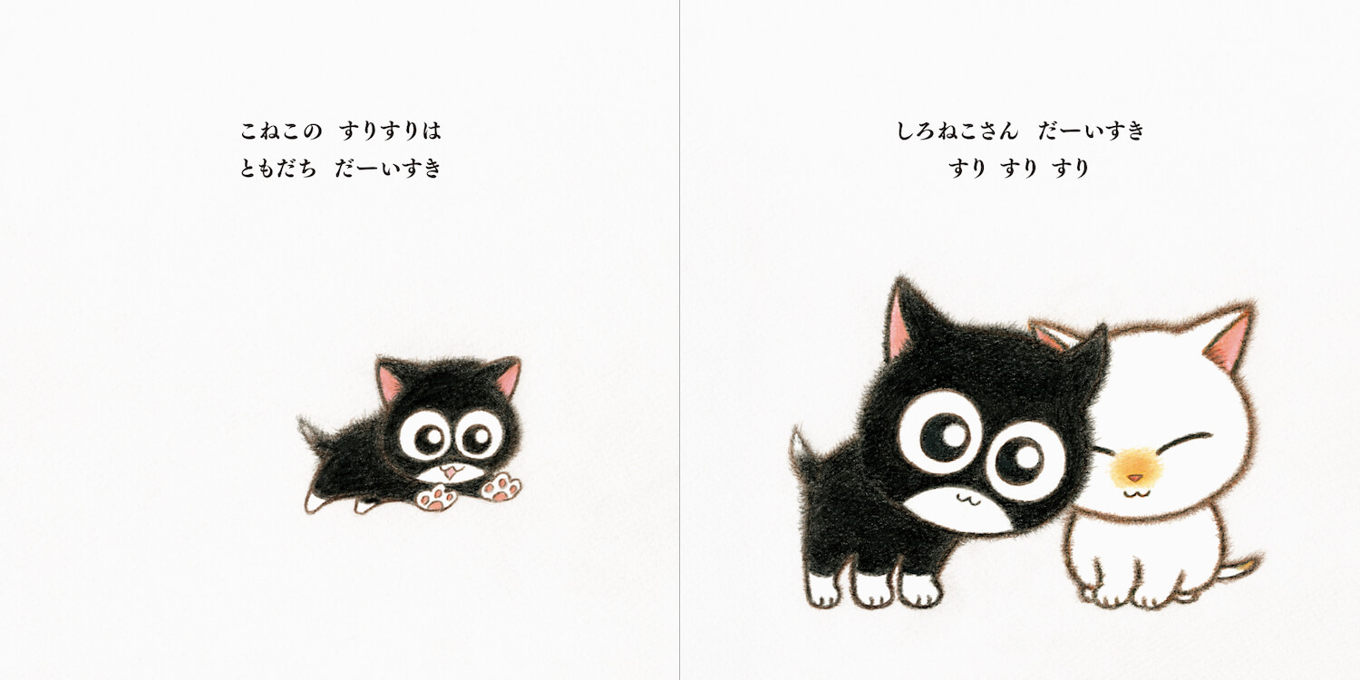 白猫にすりすりする黒い子猫 by 絵本『こねこのすりすり』