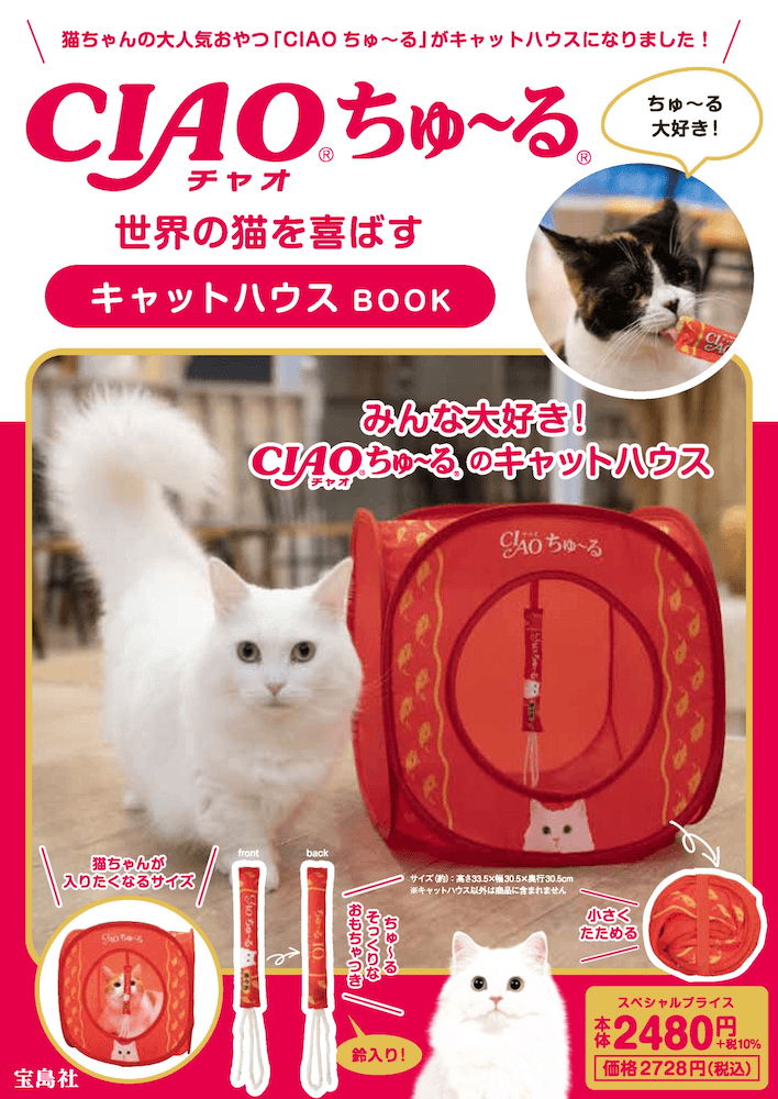 「CIAO ちゅ～る 世界の猫を喜ばす キャットハウスBOOK」表紙イメージ