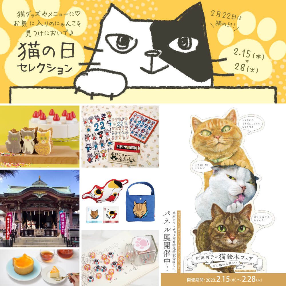 東京ソラマチで開催される猫の日イベント「東京ソラマチ 猫の日セレクション」