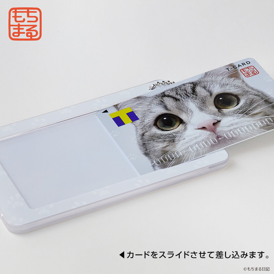 人気猫「もちまる」の「スライドカードケース」に、もちまるのTカードを収納するイメージ