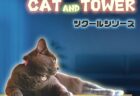 猫になった気分で飛びまくれ！新作アクションゲーム『CAT AND TOWER』ニンテンドースイッチ向けに登場
