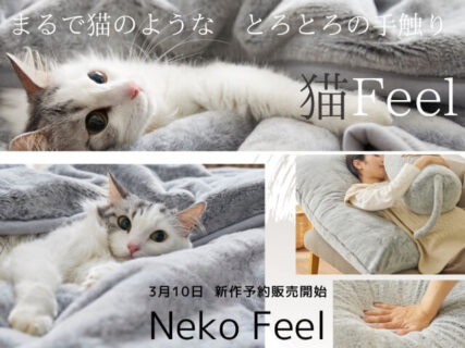 しっぽ付きのクッションが可愛い♪ 猫の手触りと毛色を再現したニッセンの「猫フィール」から2種類の新商品が登場