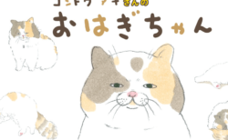 リラックマ生みの親・コンドウアキさんによる初めての猫絵本『おはぎちゃん』、刊行を記念してグッズ化＆原画展も開催中