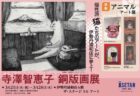 画家の寺澤智恵子さんによる猫の絵を中心とした個展「寺澤智恵子 銅版画展」in 伊勢丹浦和店
