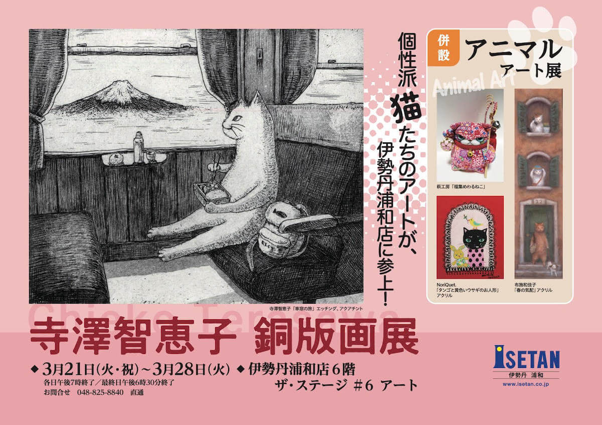 画家の寺澤智恵子さんによる猫の絵を中心とした個展「寺澤智恵子 銅版画展」in 伊勢丹浦和店