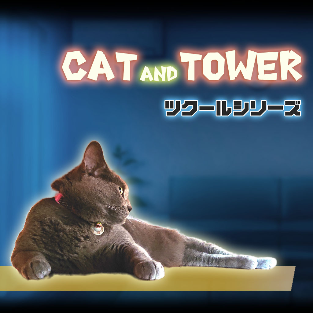 Nintendo Switch向け猫のアクションゲーム『CAT AND TOWER（キャット・アンド・タワー）』メインビジュアル