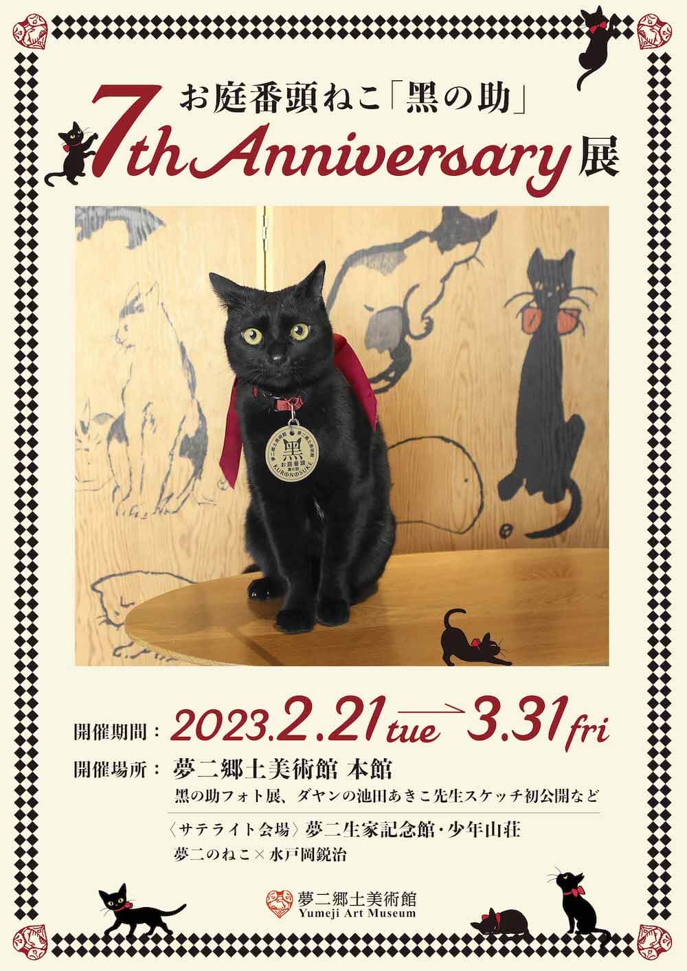 夢二郷土美術館の黒猫ミニ写真展、メインビジュアル