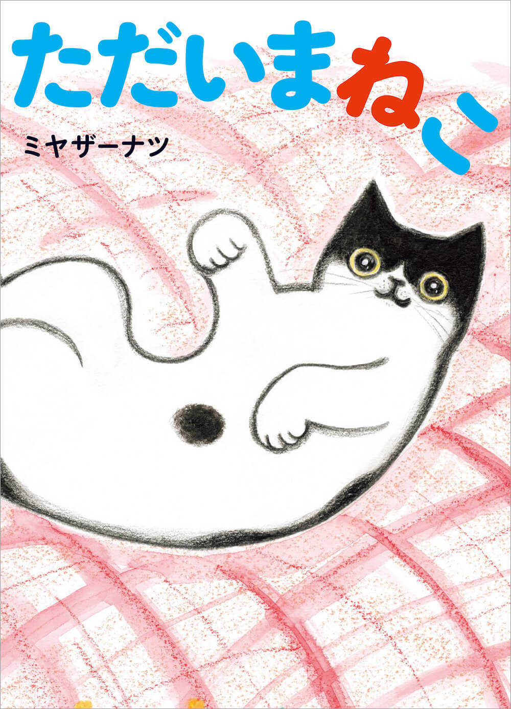 死んだ猫と再開する感動ストーリーの絵本『ただいまねこ』表紙イメージ