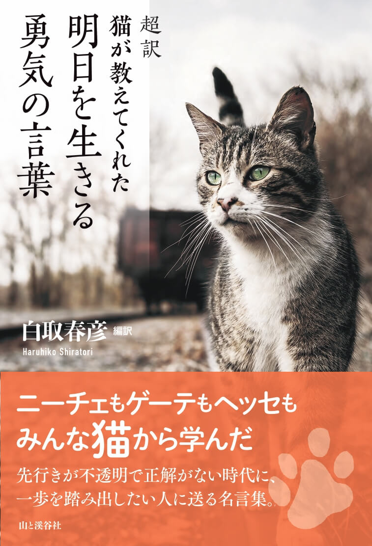 書籍「超訳 猫が教えてくれた 明日を生きる勇気の言葉」の表紙イメージ