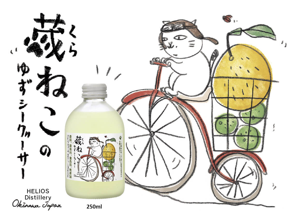自転車を漕ぐ猫のイラストがデザインされたリキュール「蔵ねこのゆずシークヮーサー」 by ヘリオス酒造