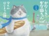 デブ猫の愛と哀しみの物語、かなしきデブ猫ちゃんシリーズの最新絵本『マルのはじまりの鐘』が登場＆サイン会も実施