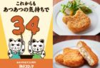 カリッと揚げた猫型のコロッケが可愛すぎる！招き猫でおなじみ神戸コロッケの全国店舗にて期間限定で発売