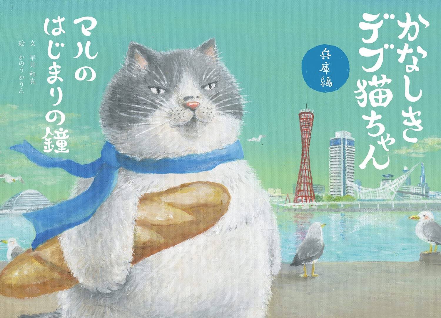 絵本『かなしきデブ猫ちゃん 兵庫編 マルのはじまりの鐘』表紙イメージ