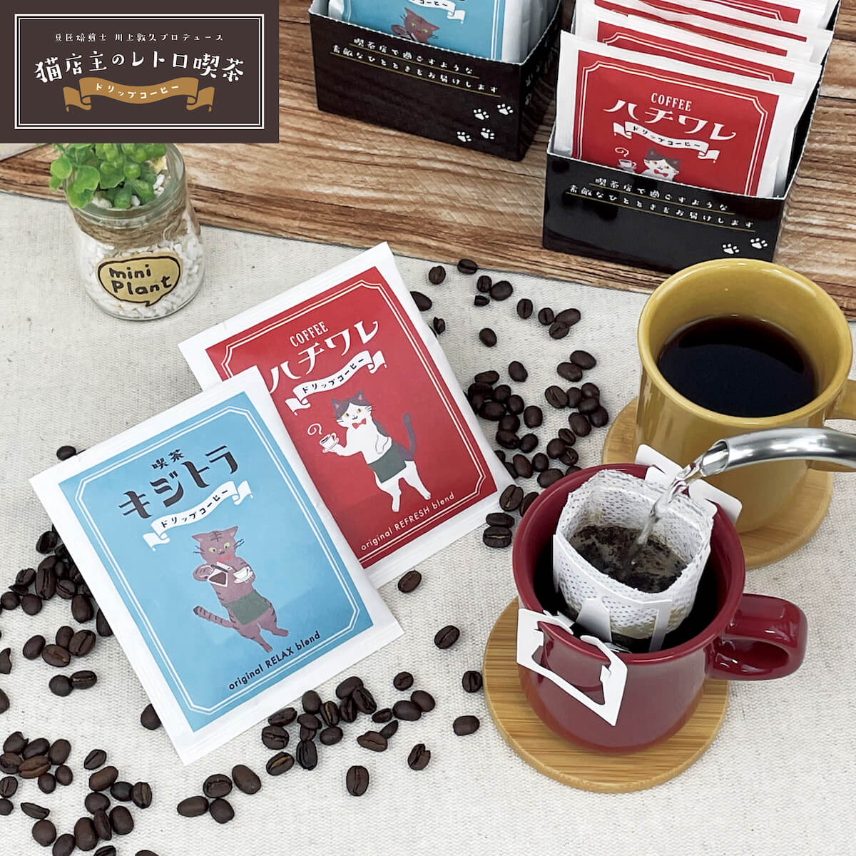郵便局限定「レトロな喫茶店の猫店主」のドリップコーヒー商品イメージ