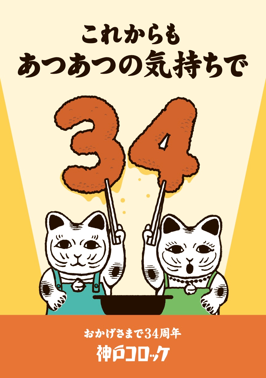 神戸コロッケ34周年記念のメインビジュアル
