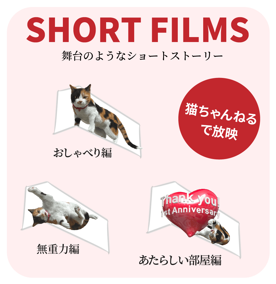 大型ビジョン「新宿東口の猫」の映像パターン「SHORT FILMS」