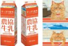 なぜ農協牛乳に猫のイラストが！？4種類の猫パッケージが期間限定で登場→牛乳メーカーと猫の絵本には意外な接点があった
