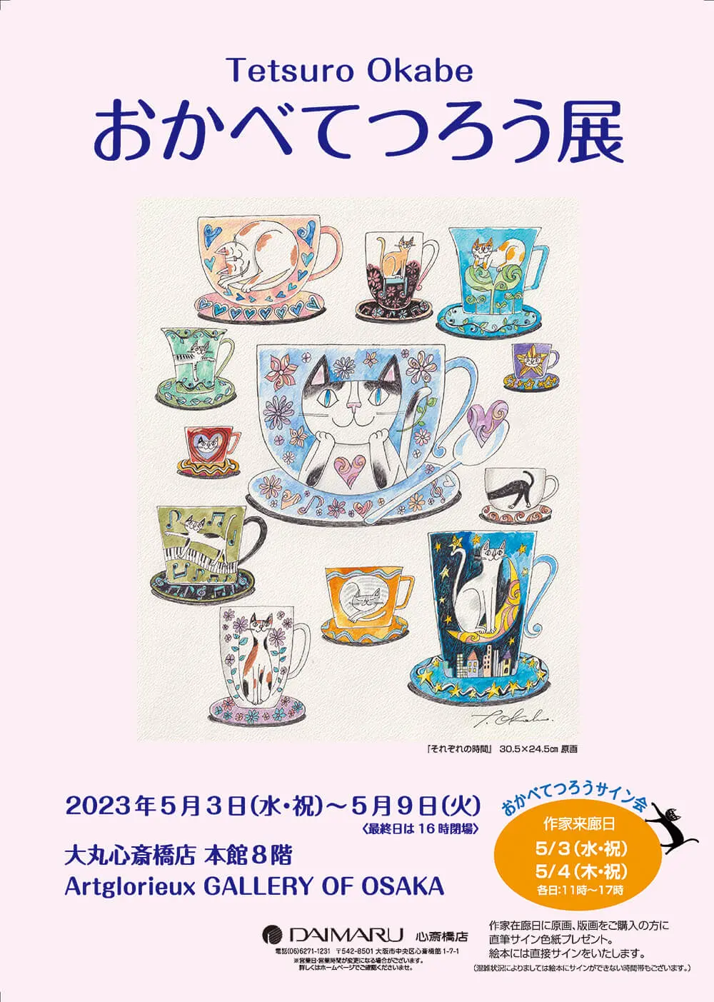 ほっこりした猫のイラストを描く画家「おかべてつろう」氏の個展が大阪