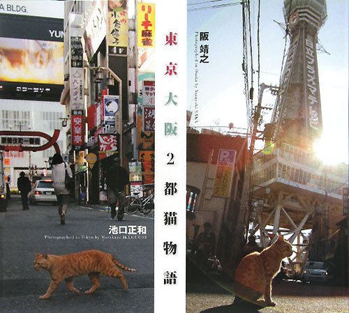 写真集『東京・大阪２都猫物語』の表紙