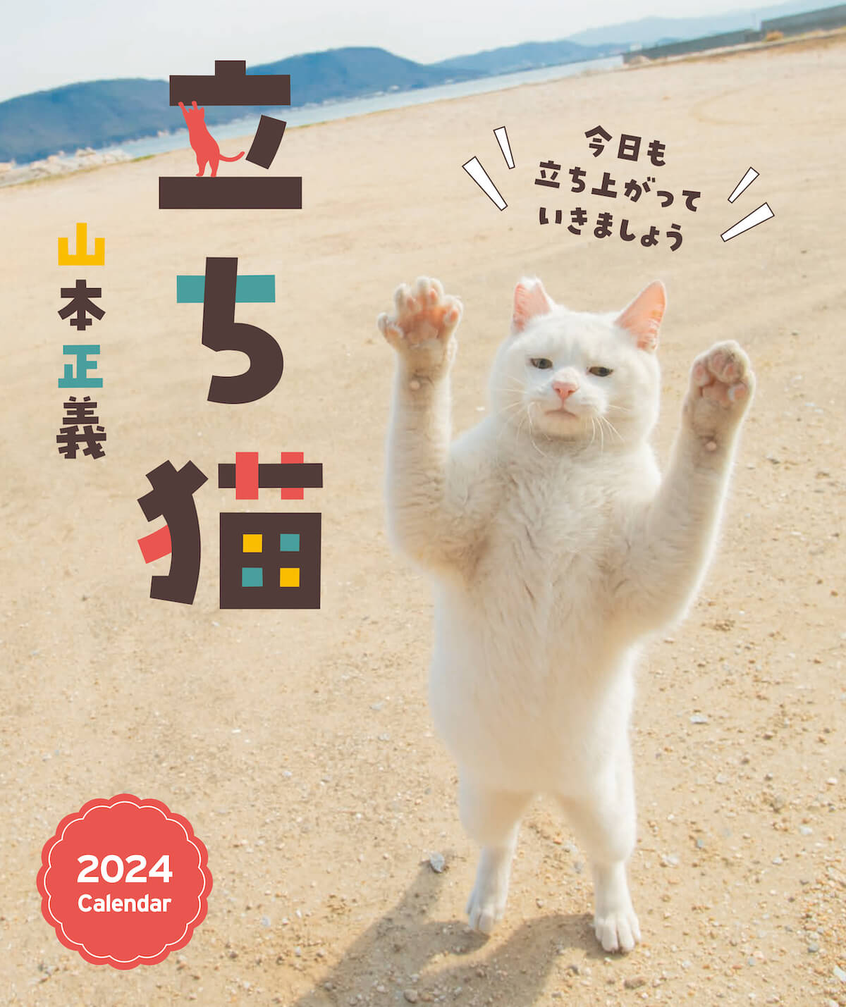 猫写真家の山本正義さんによる猫カレンダー