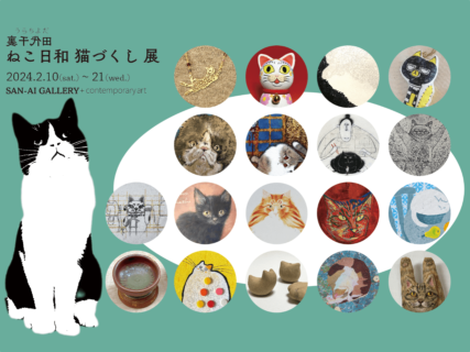 裏千代田　ねこ日和　猫づくし展　☆アートなご当地ネコさんやネコ用グッズも！