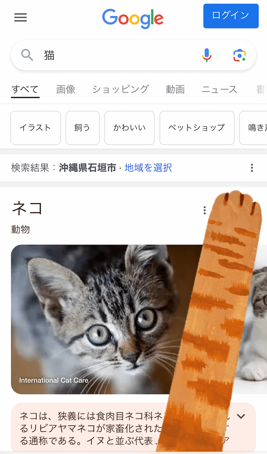 Google検索画面に猫の手が出てくる新ギミック